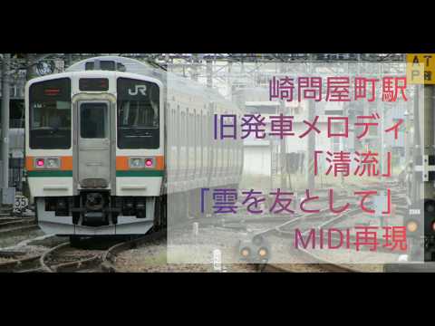 高崎問屋町駅 旧発車メロディ MIDI再現
