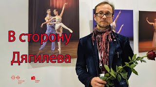 В Сторону Дягилева. Выставка Юрия Чернова (2022)