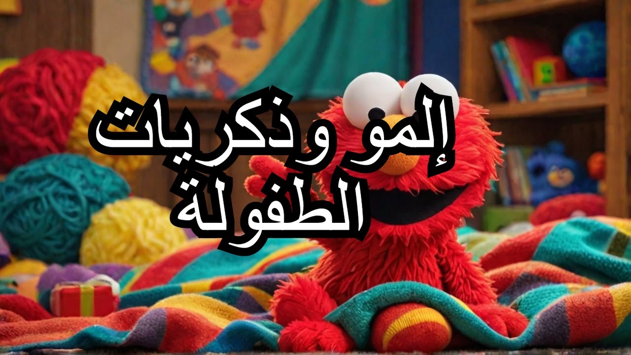 إلمو وبطانية الذكريات 🐶❤️ | قصة مؤثرة للأطفال | Elmo Vlog #2