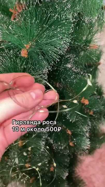 Украшаю елку гирляндой роса 10 м - YouTube