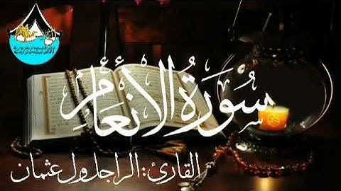 سورة الأنعام للقارئ الموريتاني : الراجل ول عثمان