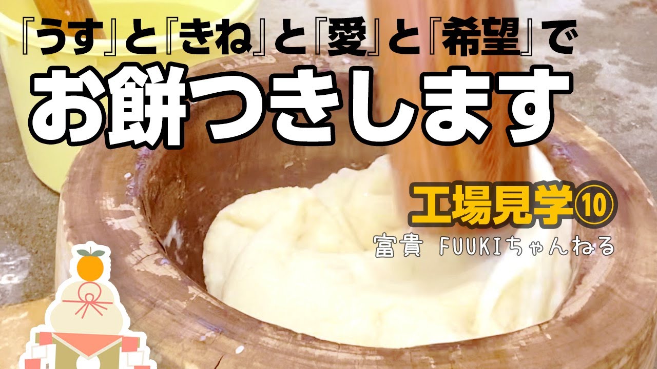 【愛と希望】昔ながらの餅つきで笑顔を届ける！