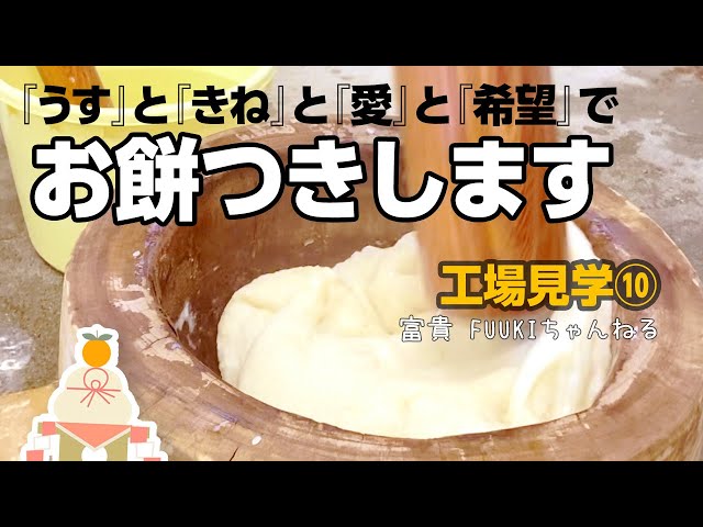 愛と希望】昔ながらの餅つきで笑顔を届ける！ - YouTube
