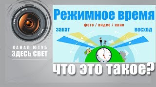 Что такое режимное время?