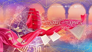 Алые Паруса 2020. Полная версия | The Scarlet Sails 2020