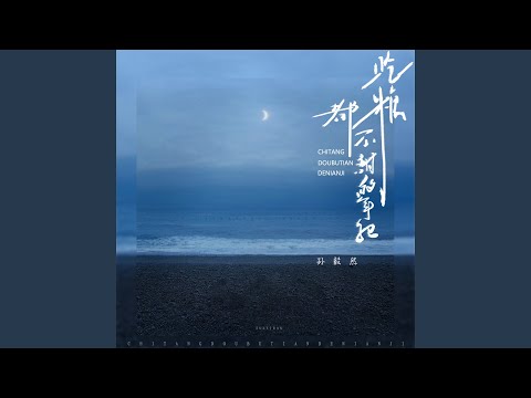 吃糖都不甜的年纪
