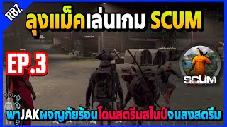 EP.3 : ลุงแม็คพาJAKผจญภัยเกม SCUM หัวร้อนโดนสตรีมสไนป์ | Familie City | EP.3471