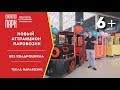 Новый аттракцион &quot;ТЕСЛА&quot; / Электрический паровозик 2019