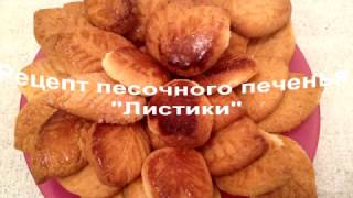 Простой рецепт песочного печенья "Листики" Простой рецепт песочного печенья "Листики"
