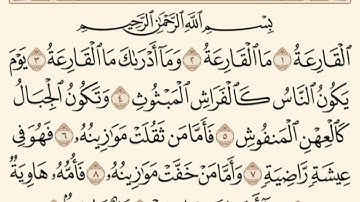 عشائيات | سورة القارعة كاملة بصوت هادئ ما شاء الله تبارك الله | القارئ | محمد نور بن جعفر