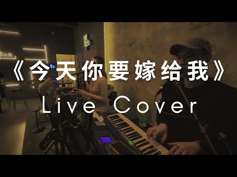 《今天你要嫁给我》live cover by Justin, Yuii and Eddie Wen