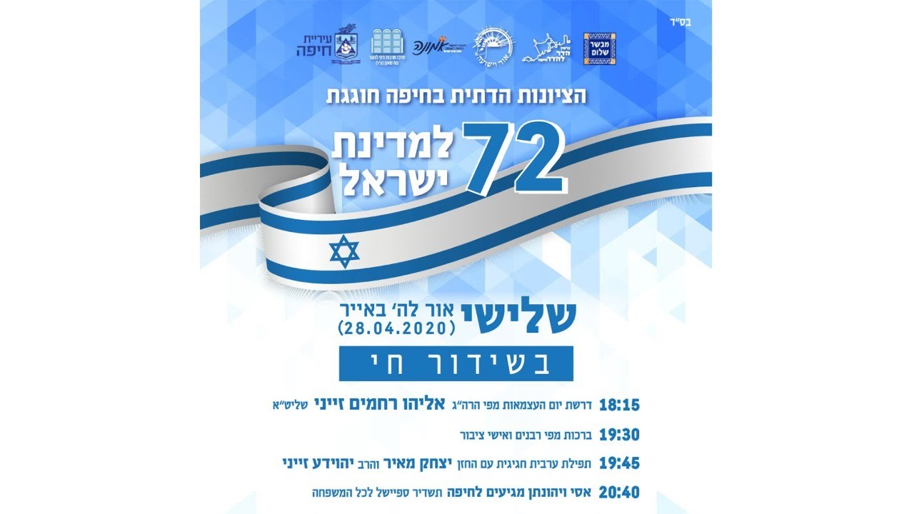 שידור חי - הציונות הדתית חוגגת 72 למדינת ישראל, יום שלישי ...