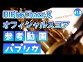 「パプリカ〜Paprika」HIBI★Chazz-K オフィシャルスコア参考動画