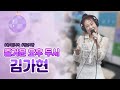 상큼 에너지 뿜뿜 김가현이 부르는 쏟아집니다 천년사랑 포항MBC 즐거운 오후 두시 230505 상큼 에너지 뿜뿜 김가현이 부르는 쏟아집니다 천년사랑 포항MBC 즐거운 오후 두시 230505