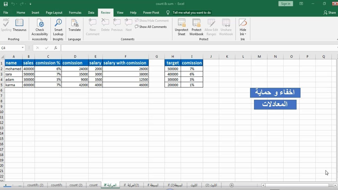 اخفاء و حماية المعادلات في شيت الاكسل لضمانة سلامة الشيت