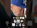 テリー伊藤が食す!鮭と納豆で作るバゲットとせんぶり茶 伝説の朝ごはん テリー伊藤編|The Legendary Breakfast in Japan: Terry Ito