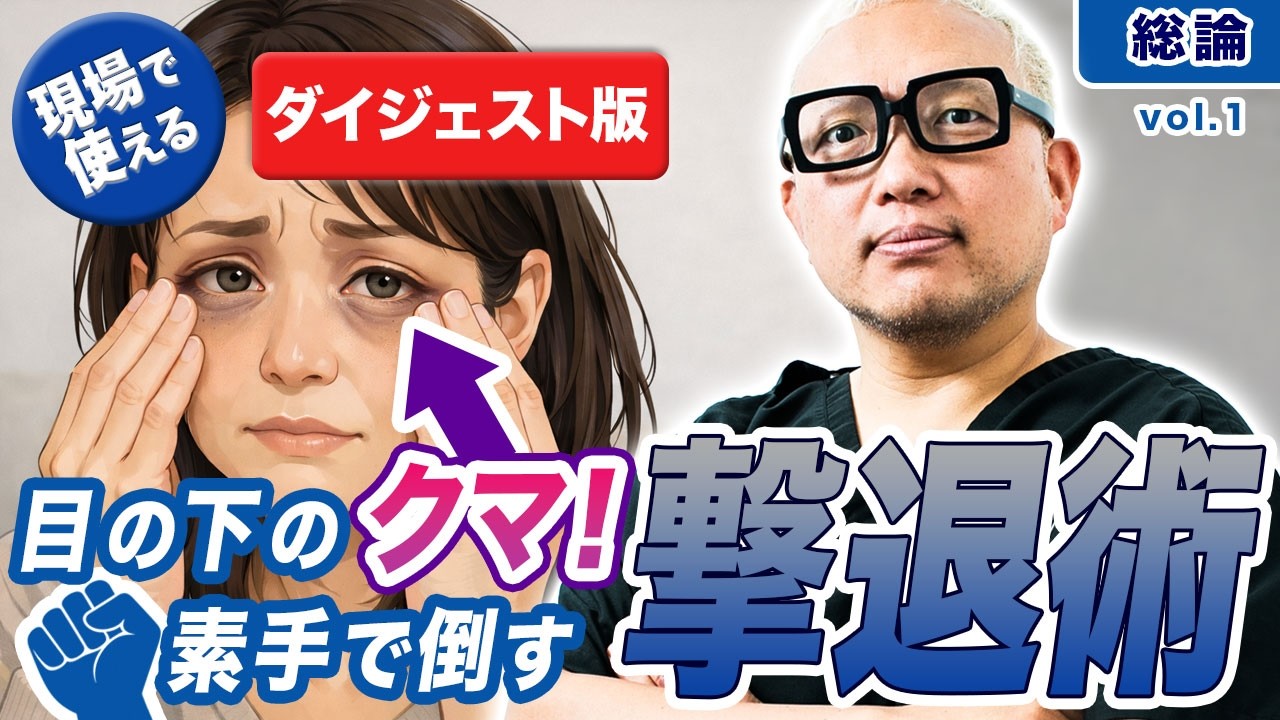 【ダイジェスト版】［現場で使える］目の下のクマ🐻！素手で倒す。撃退術総論！vol.1[さつま式YouTube講義Vol.25]