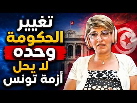 نرجس التركي – باحثة في الفلسفة السياسية: "تغيير الحكومة وحده لا يحل أزمة تونس"