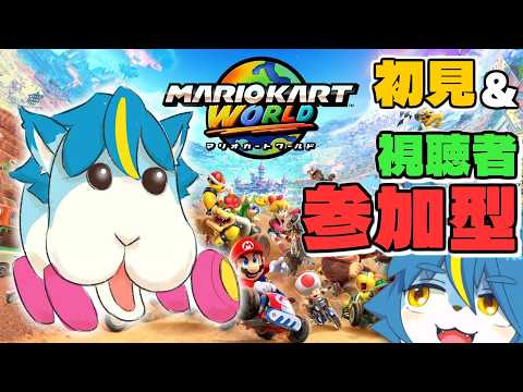『マリオカート ワールド』視聴者参加型。初見。指示コメ可。