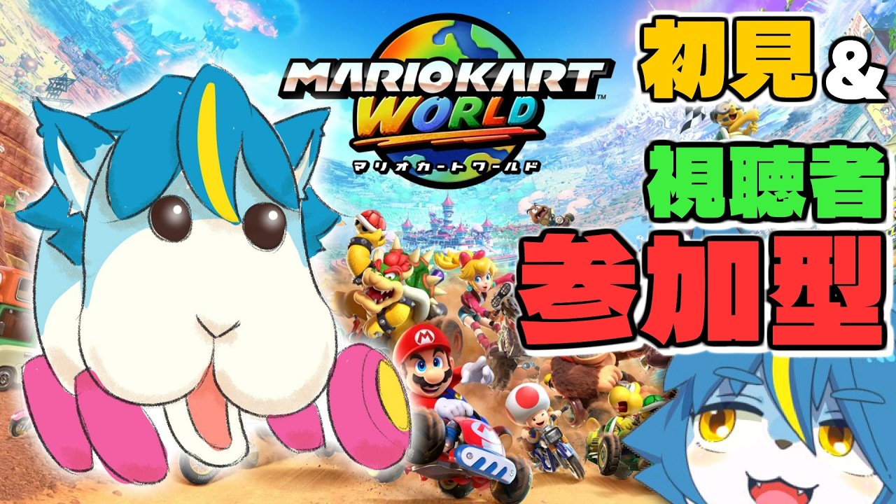 マリオカート ワールド』視聴者参加型。初見。指示コメ可。 - YouTube