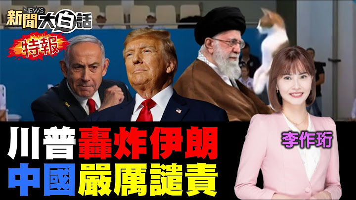 🔴LIVE：2025.06.22 新聞大白話特報【14:10全球開播】
