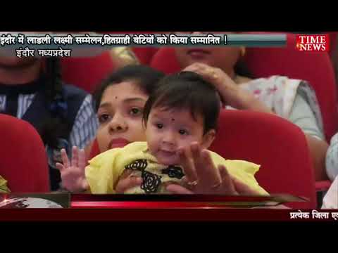 इंदौर में लाडली लक्ष्मी सम्मेलन,हितग्राही बेटियों को किया सम्मानित !