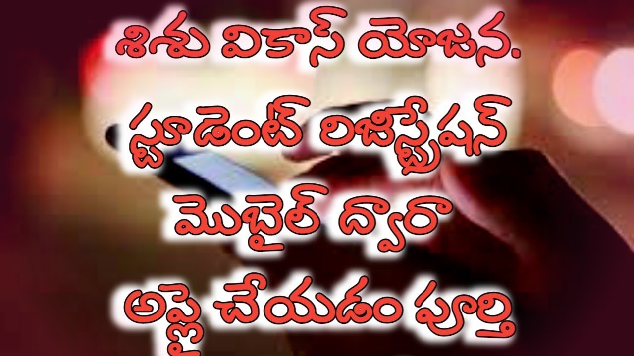 SHISHU VIKAS YOJANA STUDENT REGISTRATION IN MOBILE- TELUGU. - YouTube