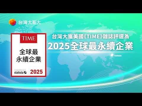 台灣大哥大榮獲美國《TIME》雜誌評選為 2025全球最永續企業
