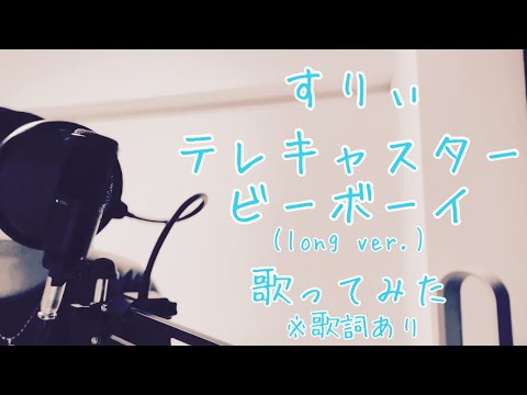 すりぃ/テレキャスタービーボーイ(long ver.)【歌ってみた】Surii/Telecaster B-boy【Me Singing】