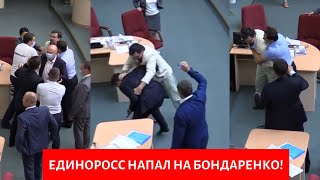 На депутата Бондаренко напал единоросс! Скандальная драка в Думе