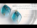 レジン♡秘密にしたいグラデーション♡簡単レジンアクセサリーの作り方　How to make resin accessories. English subtitles.