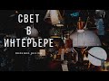 Как подобрать освещение в интерьере?