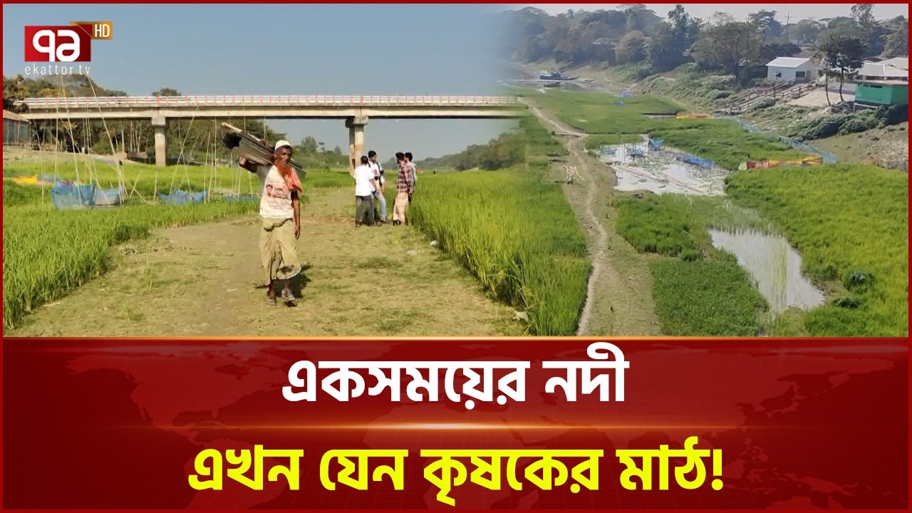 অস্তিত্ব সংকটে সুনামগঞ্জের বিভিন্ন নদ-নদী | Sunamganj | River | Ekattor TV