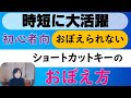 初心者向け便利なショートカットキー覚え方