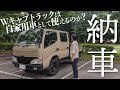 TOYOTA トヨエースWキャブトラックは、自家用車として使えるのか！？
