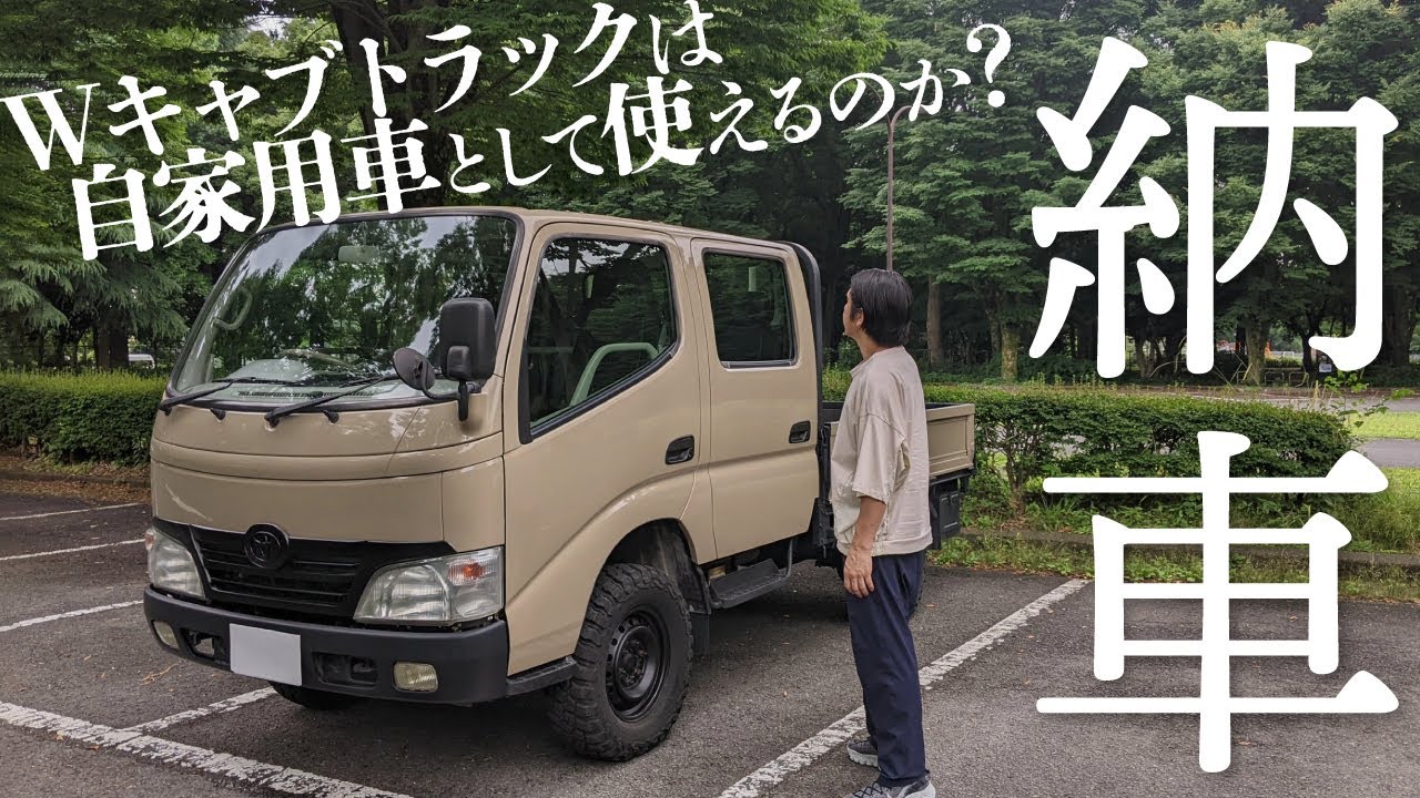 TOYOTA トヨエースWキャブトラックは、自家用車として使えるのか！？