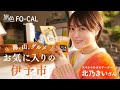 北乃きい|海、山、グルメ お気に入りの伊予市【旅色Movie】