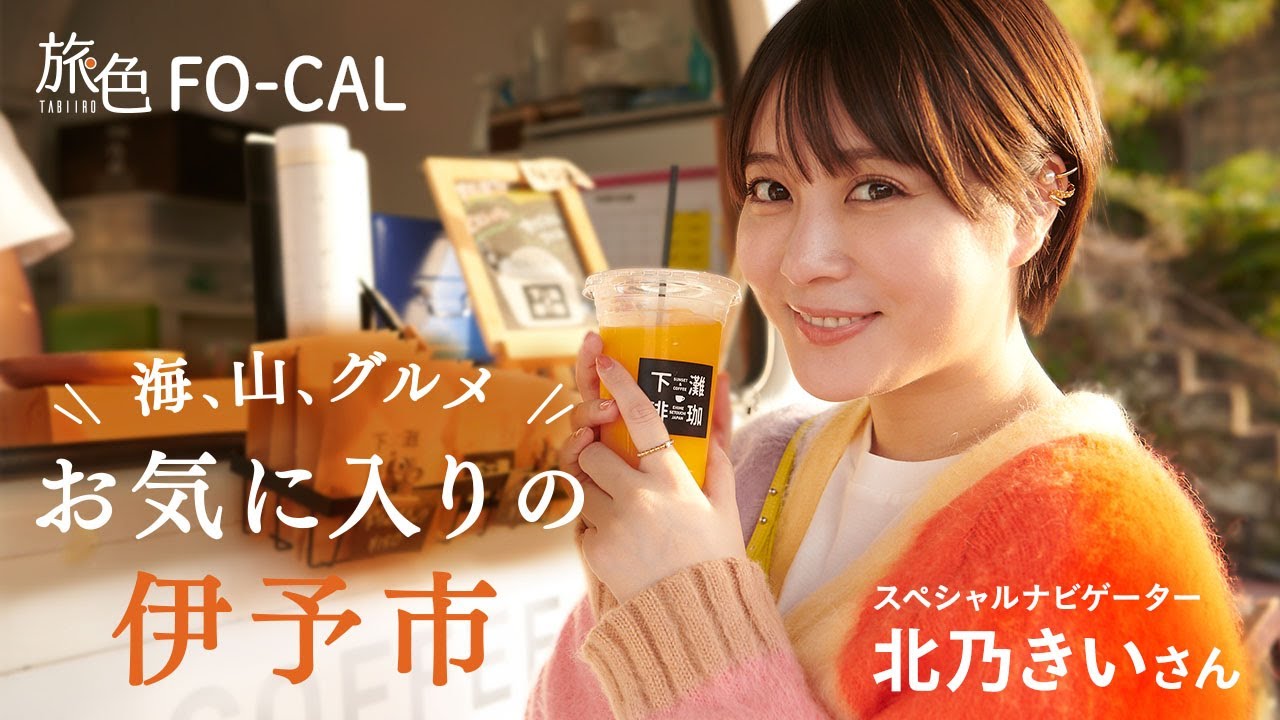 北乃きい｜海、山、グルメ お気に入りの伊予市【旅色Movie】