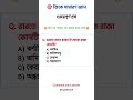 সঠিক উত্তর দিন! #gk #quiz #gkquiz #groupc #groupd
