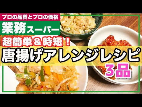 【簡単レシピ】業務スーパーの唐揚げをアレンジ！簡単＆時短調理で満腹おかずに大変身♪お弁当やパパっとランチにも！-Rearranged Fried Chicken Recipes- アレンジ 料理 食事