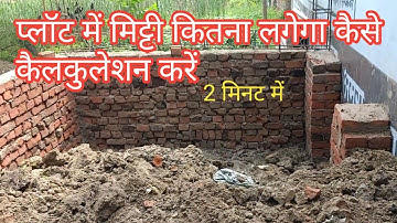 How to calculate how much soil will be required in the plot | plot filling calculation formula