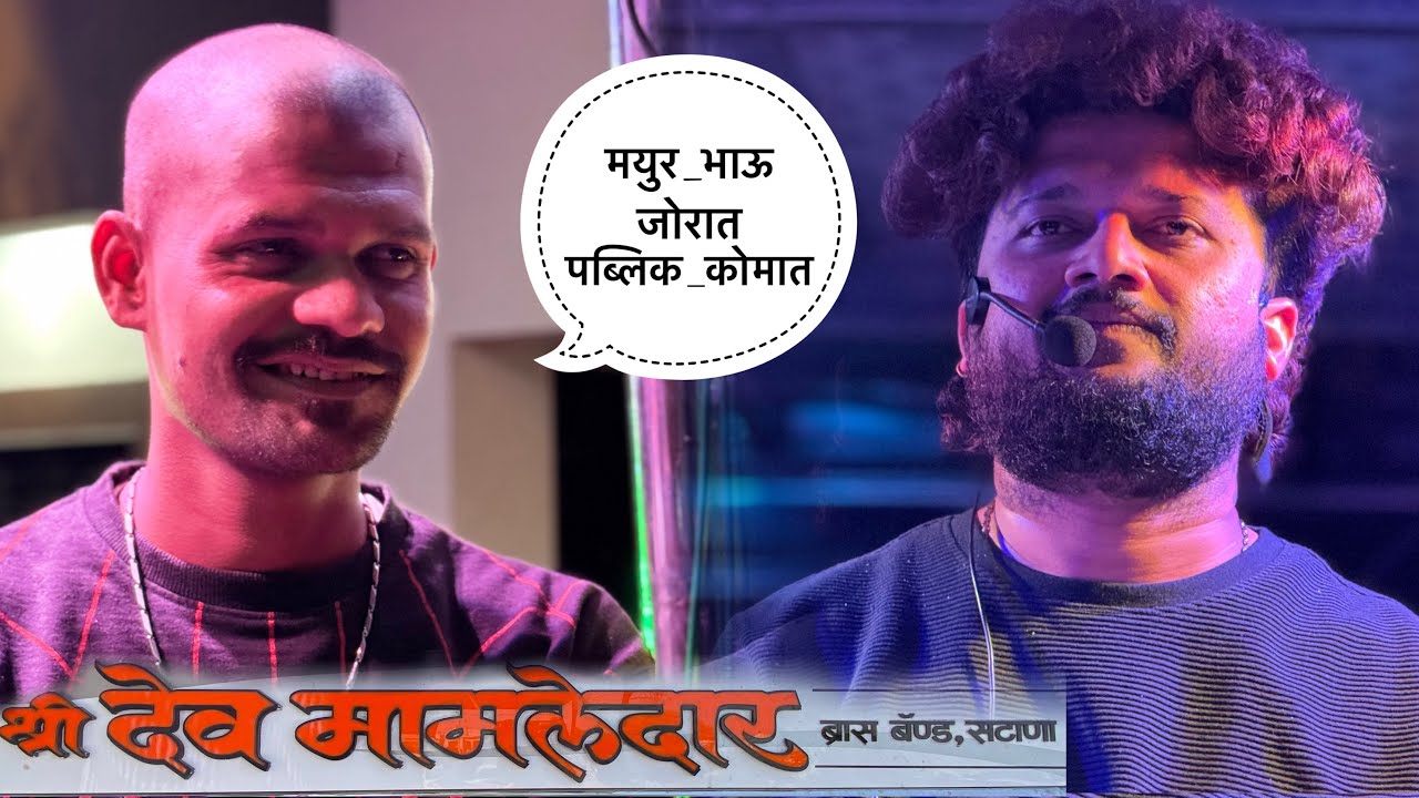 मयुर भाऊ जोरात पब्लिक कोमात , खतरनाक वाजवल भाऊ फुल जोश मध्ये 😱 , Shree Devmamledar Band Satana #band