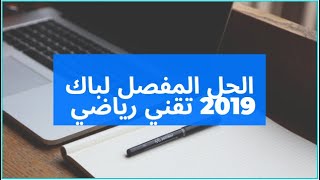 الحل المفصل لباك 2019 تقني رياضي متتاليات و موافقات الموضوع الاول