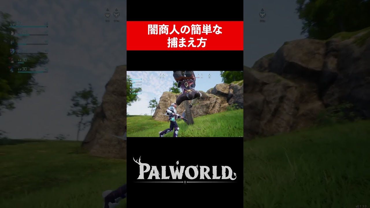 闇商人の簡単な捕まえ方shorts版【PALWORLD-パルワールド-】#shorts