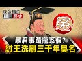 【陳啟鵬的顛覆歷史】暴君事蹟攏系假？紂王洗刷三千年臭名 網路版關鍵時刻 20191028