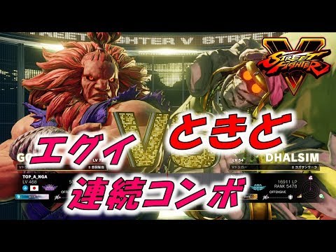 【ストリートファイターV】SFV tokido ときど豪鬼！連続コンボがエグイ！！