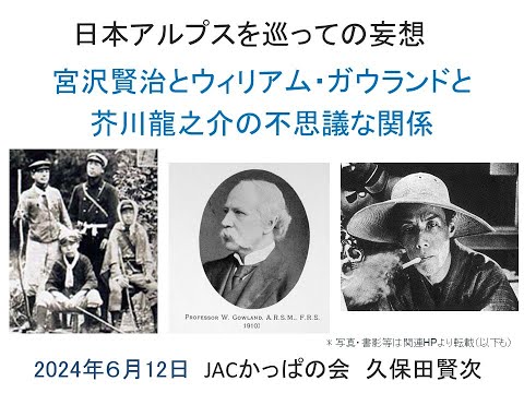20240612  JACかっぱの会 朗読会 第26回  宮沢賢治とガウランドと芥川龍之介の不思議な関係