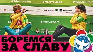 ВСЕМИРНЫЙ ФЕСТИВАЛЬ МОЛОДЁЖИ И СТУДЕНТОВ / ВФМС / ДЕНЬ #2, #3 / МЫ СТАНЕМ ЗНАМЕНИТЫМИ!