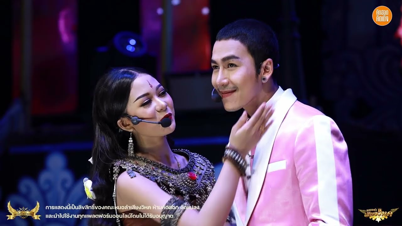 เก็บรักไว้นานๆ+ขอหอมก่อนแต่ง - นก พงศกร x ยูกิ เพ็ญผกา หมอลำเสียงวิหค | Live stream 32 กลุ่มปิด ⭕️