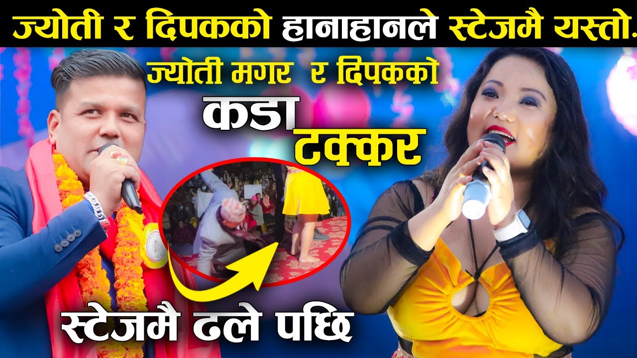 ज्योती मगर र दिपक खड्काको कस्तो खाले दोहोरी हो मान्छे ढालने |Jyoti Magar Vs Dipak Khadka Live Dohori